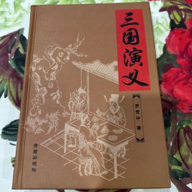 中国古典文学名著：三国演义（1卷本）