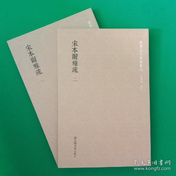 国学基本典籍丛刊：宋本尔雅疏（套装共2册）