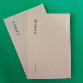 国学基本典籍丛刊：宋本尔雅疏（套装共2册）