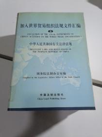 加入世界贸易组织法规文件汇编（上中下）：中华人民共和国有关法律法规