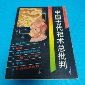 中国古代相术总批判 正版书籍，保存完好，实拍图片，一版一印
