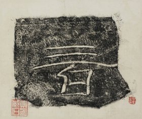 4017二百残拓 放大版。拓片尺寸54.89*46.16厘米。宣纸艺术微喷复制。85元非偏远包邮