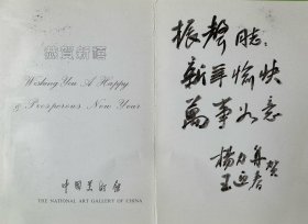 杨力舟王迎春夫妇致马振声毛笔贺卡1枚。杨力舟，1942年生于山西临猗。画家。兼擅油画、中国画、书法、美术评论。先后毕业于西安美术学院、中央美术学院。曾参与筹建中国画研究院。中国美协顾问，中央文史研究馆馆员，中国国家画院顾问、院委、研究员。历任中国美协常务理事、副主席。文化部艺术局美术处处长，文化部高级职称评审委员，中国文联委员，中国美术馆馆长。