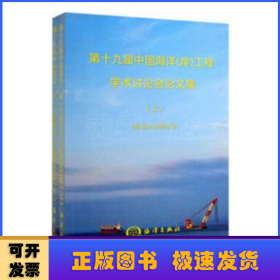 第十九届中国海洋（岸）工程学术讨论会论文集（套装上下册）