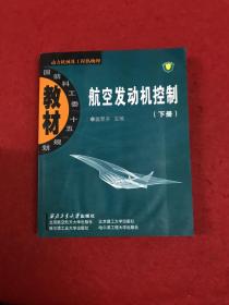 国防科工委“十五”规划教材·动力机械及工程热物理：航空发动机控制（下册）