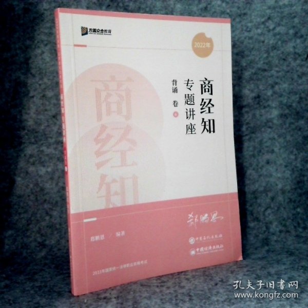 2022众合法考郄鹏恩商经知专题讲座背诵卷客观题课程配教材