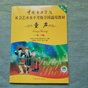 中国音乐学院社会艺术水平考级全国通用教材(第二套) 童声(一级-六级)(附光盘)