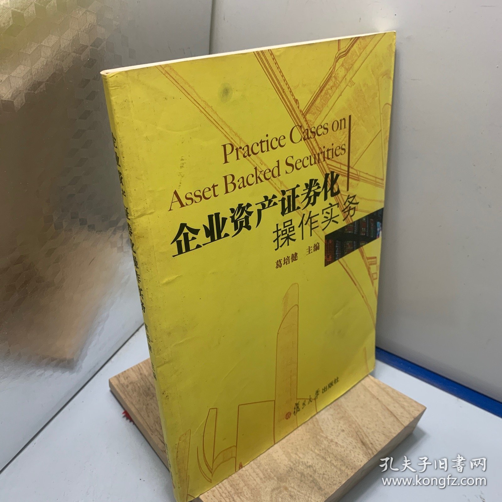 企业资产证券化操作实务