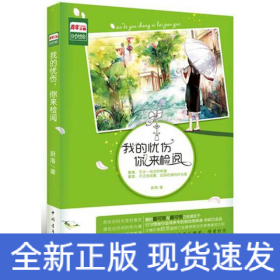我的憂傷，你來(lái)檢閱