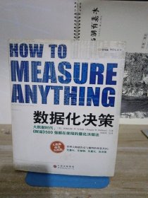 数据化决策：大数据时代,《财富》500强都在使用的量化决策法