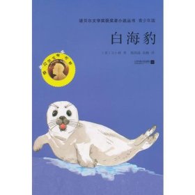 诺贝尔文学获奖者小说丛书：白海豹（青少版）（）吉卜林