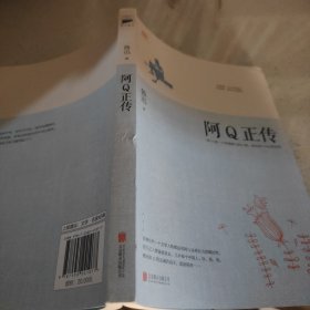 阿Q正传：鲁迅史诗性小说代表作。一支笔写透中国人4000年的精神顽疾。