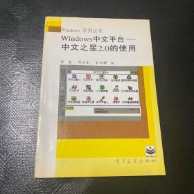 Windowos中文平台:中文之星2.0的使用·