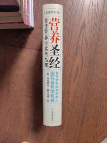 营养圣经(全新修订版)（书口顶部有黄斑）