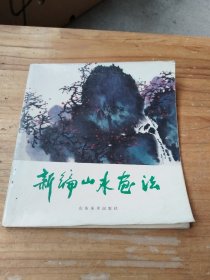 新編山水畫法