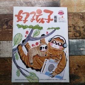 好孩子畫報(bào)2020年第4期