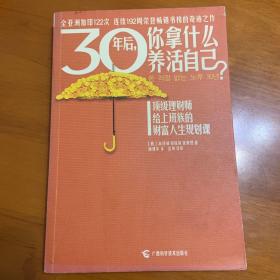 30年后，你拿什么养活自己？：上班族的财富人生规划课