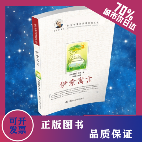 伊索寓言 9787305058608