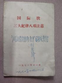 国际歌 三大纪律八项注意