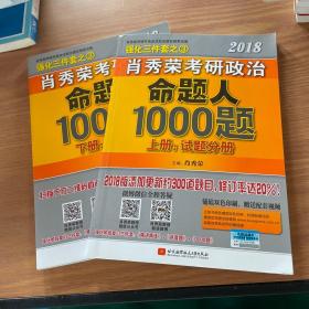 肖秀荣2018考研政治命题人1000题（上册：试题分册，下册：解析分册 套装共2册） 