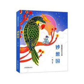 故事里的古代中国 妙想国