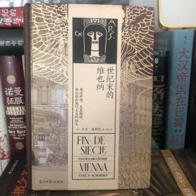 汗青堂丛书113·世纪末的维也纳：弗洛伊德、克里姆特、勋伯格和现代主义的诞生