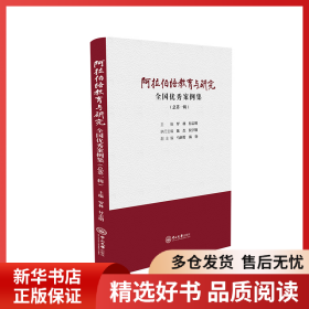 正版書籍阿拉伯語教育與研究 全國優(yōu)秀案例集(總第1輯)羅林，付志明9787306073082新華倉庫多倉直發(fā)