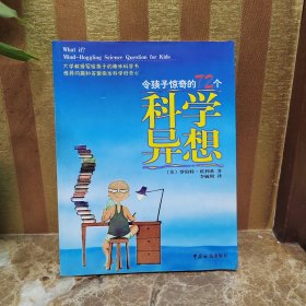 令孩子惊奇的72个科学异想