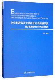 【正版书籍】企业和谐劳动关系评价及其比较研究基于雇佣合作伙伴关系的视角Eval