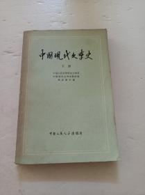 中国现代文学史(下册)