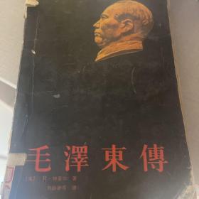 毛泽东传