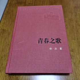 正版 精装 青春之歌 人民文学出版社