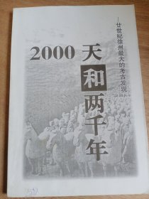 2000天和两千年