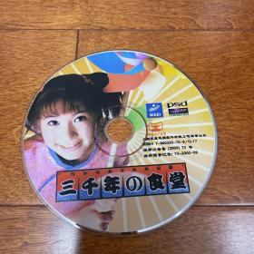 游戏光盘 三千年的食堂 三千年の食堂 三千年食堂 1CD