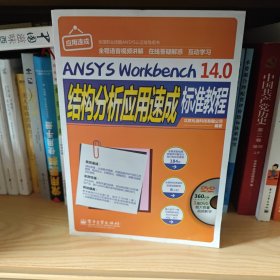 ANSYS Workbench 14.0结构分析应用速成标准教程