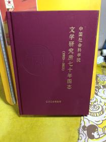 中国社会科学院 文学研究所七十年图志 （1953-2023）