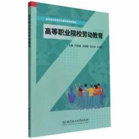 高等职业院校劳动教育(高等职业教育公共基础课通用教材)