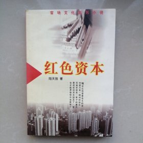 红色资本