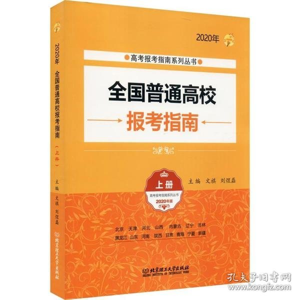 2020年全国普通高校报考指南（上册）