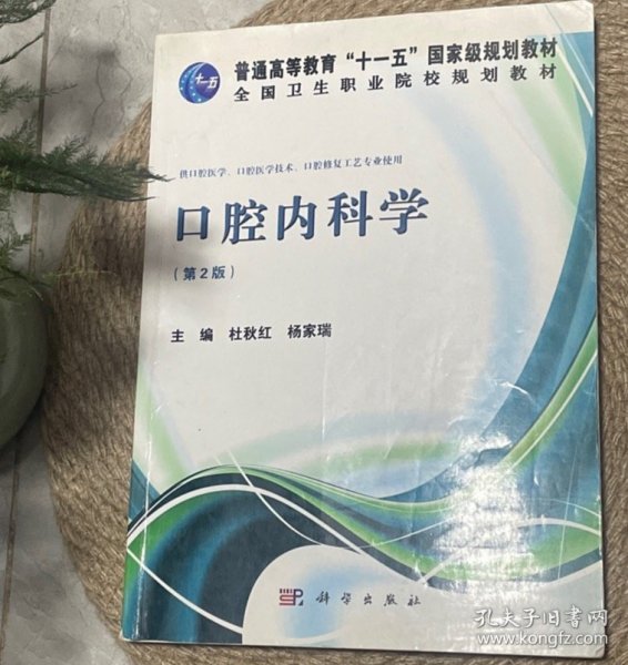 口腔内科学（第2版）/普通高等教育“十一五”国家级规划教材·全国卫生职业院校规划教材