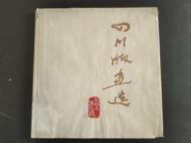 四川版画选
