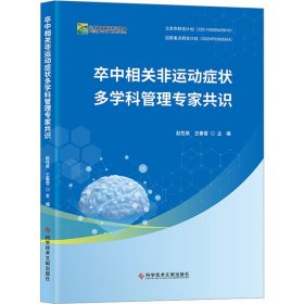 卒中相关非运动症状多学科管理专家共识