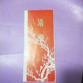 1988年武汉东湖屈原纪念馆《郑州女子书法展览》请柬