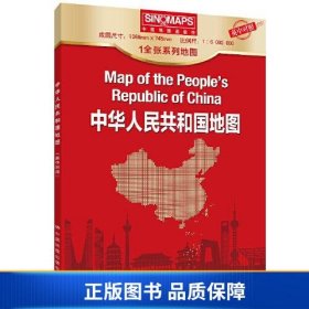 【正版新书】全新 中华人民共和国地图（中英对照）中国地图9787520425599