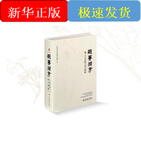 掇菁擷芳——王文采院士論文增編