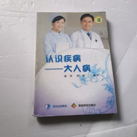 認(rèn)識疾病：大人病