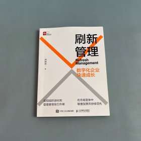 刷新管理：数字化企业快速成长