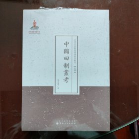 近代名家散佚学术著作丛刊：中国田制丛考