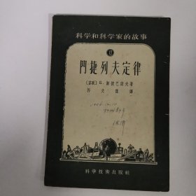 门捷列夫定律（科学和科学家的故事13）