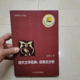 猫头鹰学术文丛：现代文学经典：症候式分析